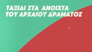 Τετραήμερο φεστιβάλ του Εργαστηρίου Θεάτρου του ΔΗΠΕΘΕ Ιωαννίνων με έμπνευση από το αρχαίο δράμα