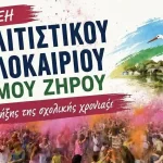 Δήμος Ζηρού: Γιορτή στη Φιλιππιάδα με τον 2ο Μαθητικό Αγώνα Δρόμου «Στο Δρόμο του Πελαργού»