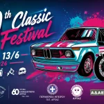9ο Festival Κλασικών Οχημάτων Άρτας στο Εκθεσιακό Κέντρο