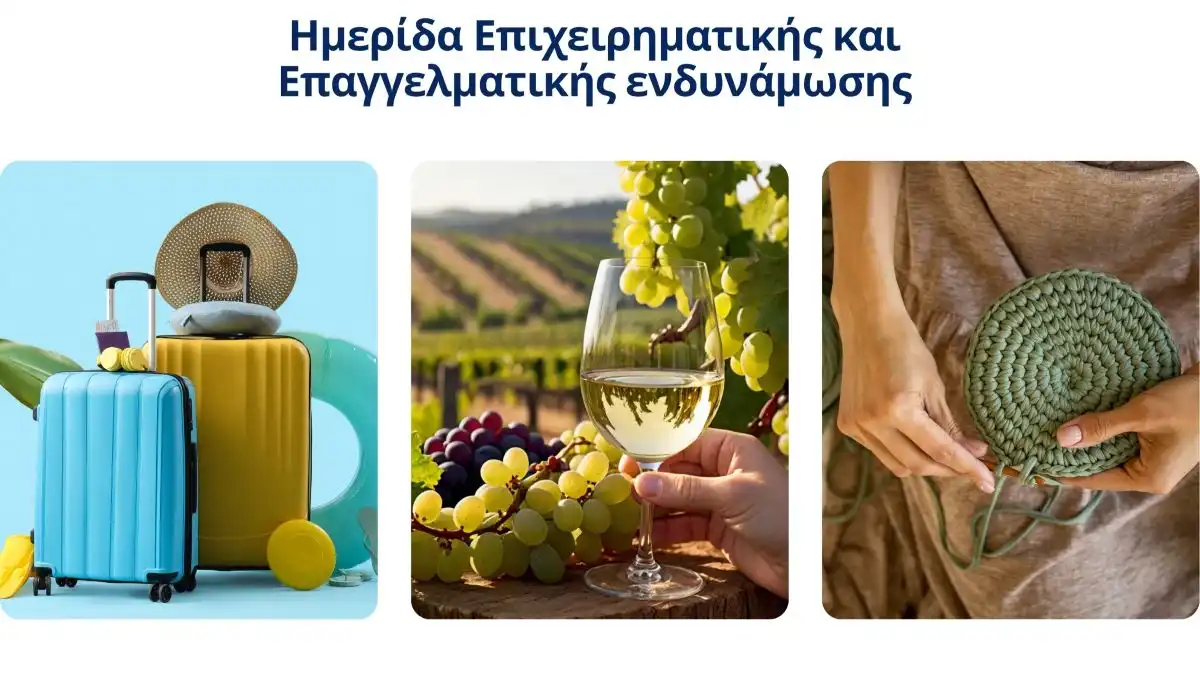 Ιωάννινα: Ημερίδα επιχειρηματικής και επαγγελματικής ενδυνάμωσης για επαγγελματίες τουρισμού, εστίασης και πολιτισμού
