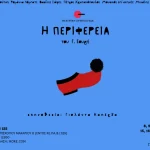 «Η Περιφέρεια» του Γ. Σουρή επιστρέφει στα Γιάννενα!
