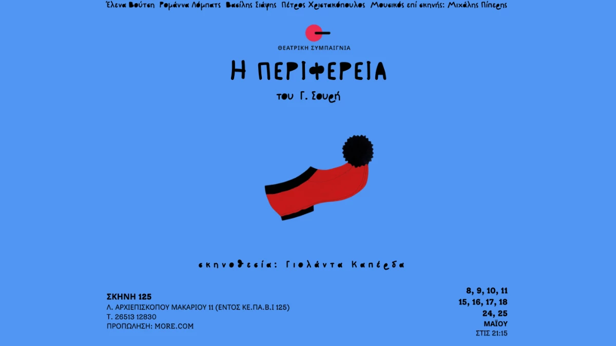 «Η Περιφέρεια» του Γ. Σουρή επιστρέφει στα Γιάννενα!