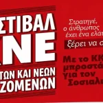 Διήμερο φεστιβάλ της ΚΝΕ στο Θεατράκι Ιωαννίνων