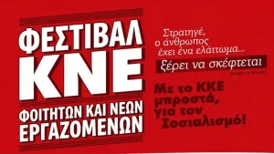 Διήμερο φεστιβάλ της ΚΝΕ στο Θεατράκι Ιωαννίνων