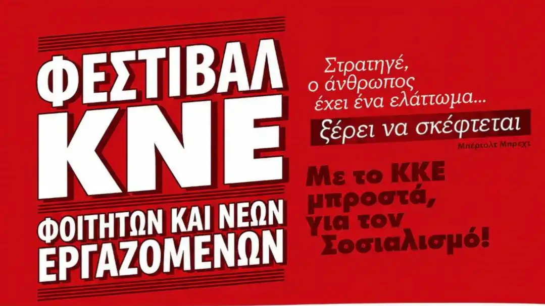 Διήμερο φεστιβάλ της ΚΝΕ στο Θεατράκι Ιωαννίνων