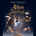 Η Inspire Dance School παρουσιάζει την ετήσια παράσταση “Alice in Danceland” στα Ιωάννινα