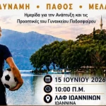 Ιωάννινα: Ημερίδα για το γυναικείο ποδόσφαιρο και τις προοπτικές του