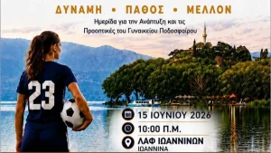 Ιωάννινα: Ημερίδα για το γυναικείο ποδόσφαιρο και τις προοπτικές του