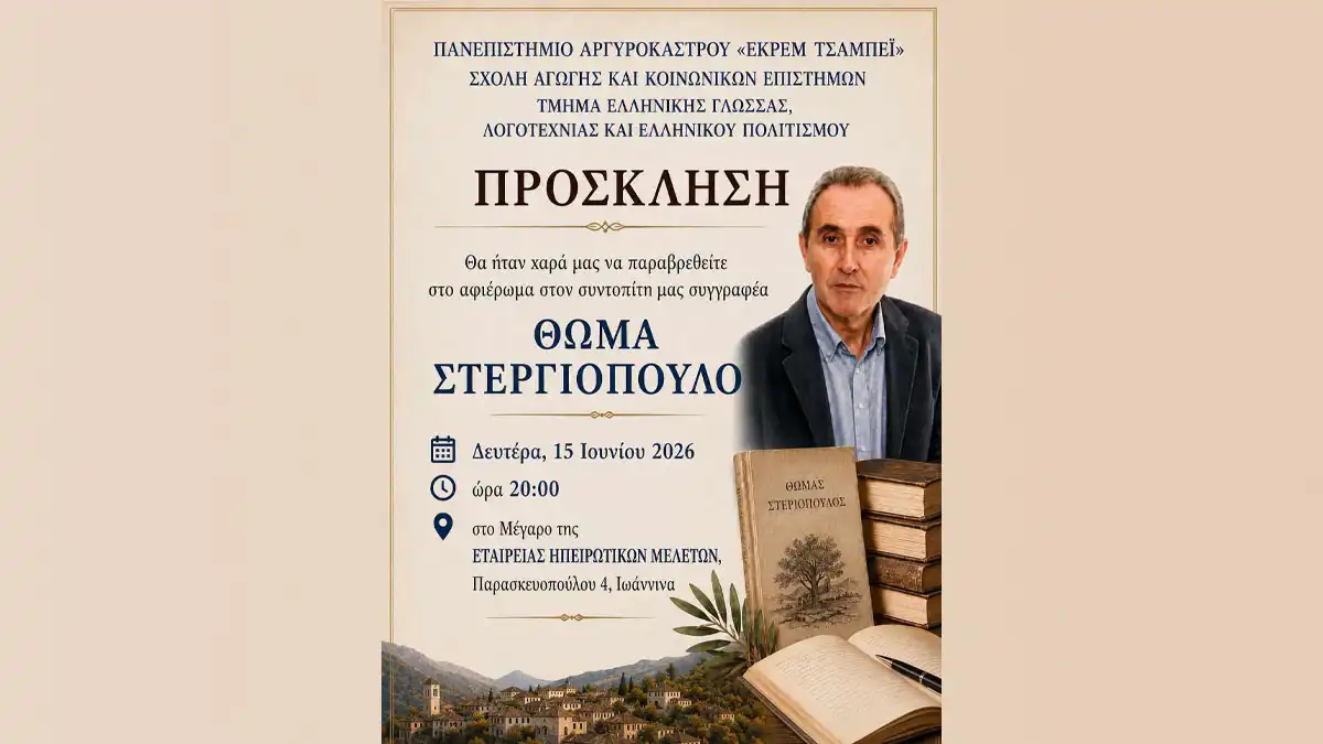 Αφιέρωμα στον Θωμά Στεργιόπουλο στα Ιωάννινα – Σήμερα η εκδήλωση