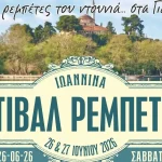 Το 9ο Φεστιβάλ Ρεμπέτικου στα Ιωάννινα από το Σύλλογο Ρεμπετόφιλων
