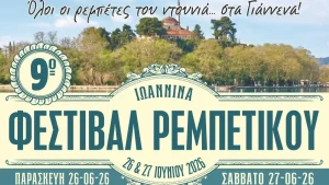 Το 9ο Φεστιβάλ Ρεμπέτικου στα Ιωάννινα από το Σύλλογο Ρεμπετόφιλων