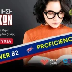 Αναγνωρισμένη πιστοποίηση Αγγλικών ΑΣΕΠ σε έναν μήνα με τη Future Voice