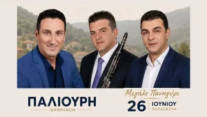 Η Παλιούρη Ιωαννίνων αναβιώνει το μεγάλο της πανηγύρι μετά από χρόνια