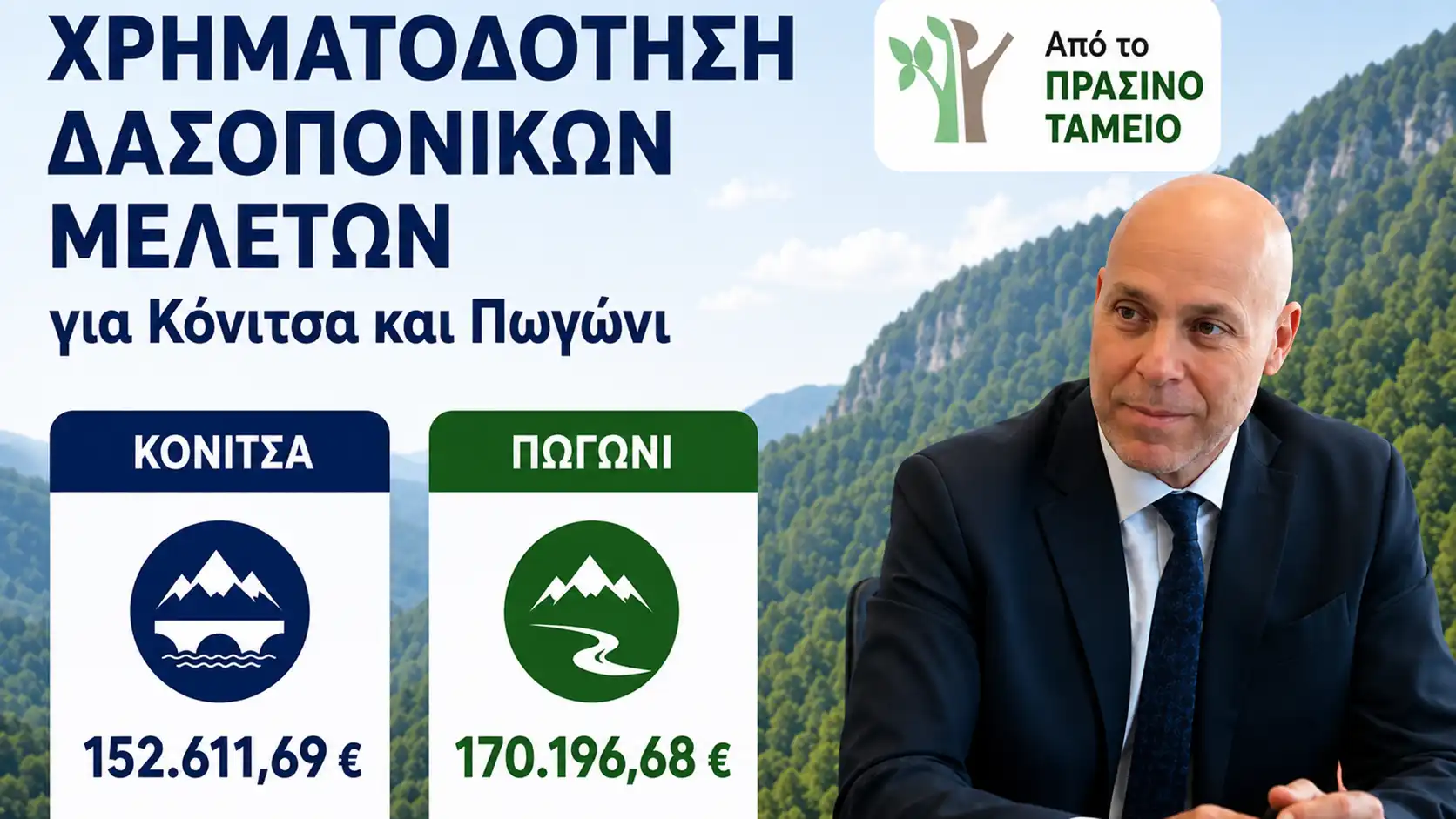 Κόνιτσα και Πωγώνι ενισχύονται για την προστασία και διαχείριση των δημοτικών δασών