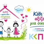 Κέντρο Κοινωνικής Πρόνοιας Ηπείρου: Εκστρατεία ενημέρωσης για την αναδοχή – Μάθε το γιατί και το πως γίνεσαι επαγγελματίας ανάδοχος