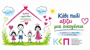 Κέντρο Κοινωνικής Πρόνοιας Ηπείρου: Εκστρατεία ενημέρωσης για την αναδοχή – Μάθε το γιατί και το πως γίνεσαι επαγγελματίας ανάδοχος