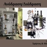 Διπλή εικαστική έκθεση «Ανάδραση/Διάδραση» με έργα των Χρήστου και Θάνου Ζακόπουλου