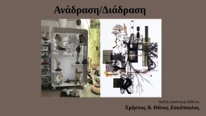 Διπλή εικαστική έκθεση «Ανάδραση/Διάδραση» με έργα των Χρήστου και Θάνου Ζακόπουλου