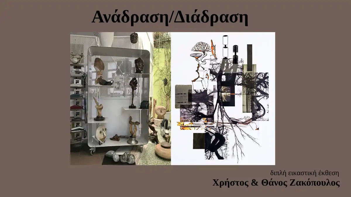 Διπλή εικαστική έκθεση «Ανάδραση/Διάδραση» με έργα των Χρήστου και Θάνου Ζακόπουλου