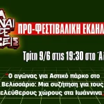 Συζήτηση για το Βελισσάριο και τους ελεύθερους χώρους στα Ιωάννινα στο πλαίσιο του Φεστιβάλ Αναιρέσεις 2026