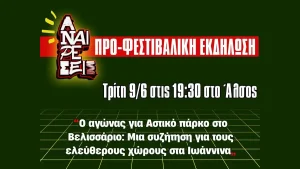 Συζήτηση για το Βελισσάριο και τους ελεύθερους χώρους στα Ιωάννινα στο πλαίσιο του Φεστιβάλ Αναιρέσεις 2026