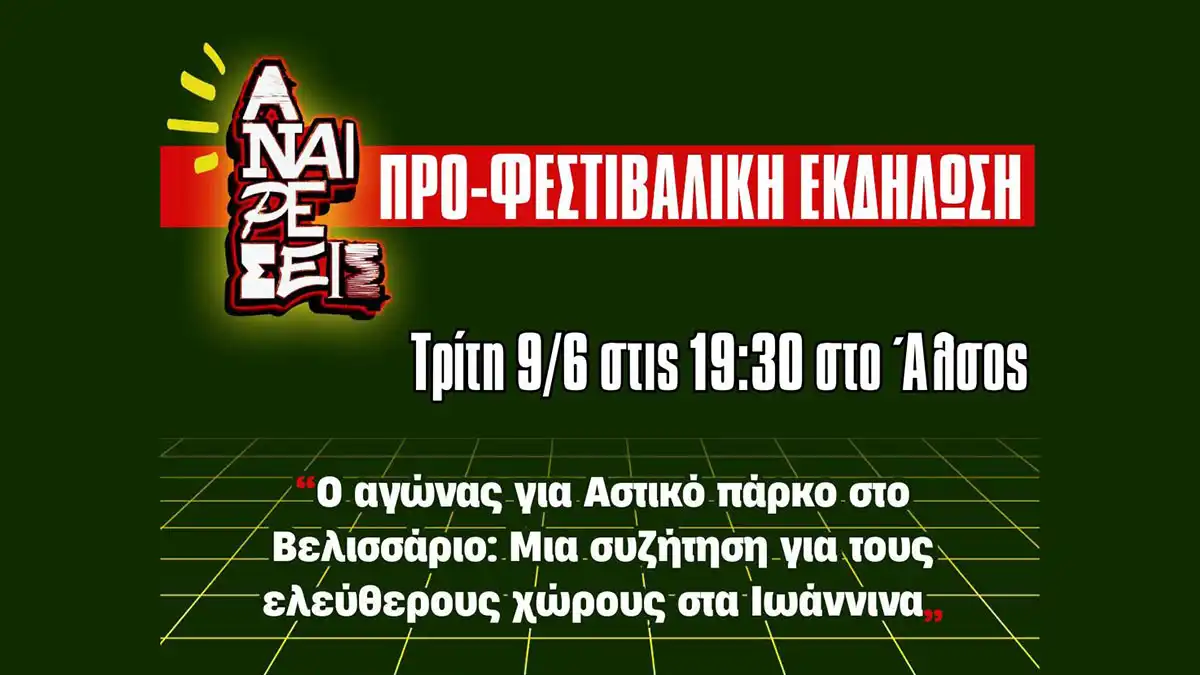 Συζήτηση για το Βελισσάριο και τους ελεύθερους χώρους στα Ιωάννινα στο πλαίσιο του Φεστιβάλ Αναιρέσεις 2026