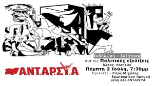 Πολιτική συγκέντρωση της ΑΝΤΑΡΣΥΑ Ιωαννίνων την Πέμπτη στο Άλσος