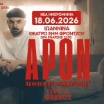 Ιωάννινα: Αλλαγή ημερομηνίας για το live του APON στο Θέατρο ΕΗΜ Φρόντζου με το «Ηχογένεια tour»