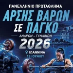 Στα Ιωάννινα για πρώτη φορά οι Πανελλήνιοι Αγώνες Άρσης Βαρών σε Πάγκο ΑμεΑ