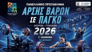 Στα Ιωάννινα για πρώτη φορά οι Πανελλήνιοι Αγώνες Άρσης Βαρών σε Πάγκο ΑμεΑ