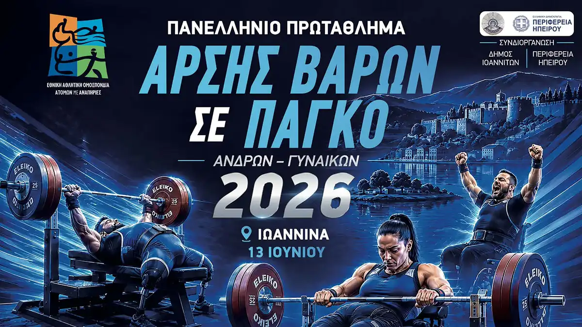 Στα Ιωάννινα για πρώτη φορά οι Πανελλήνιοι Αγώνες Άρσης Βαρών σε Πάγκο ΑμεΑ