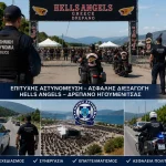 Ένωση Αστυνομικών Θεσπρωτίας: «Άριστο αποτέλεσμα» στη διοργάνωση των Hells Angels