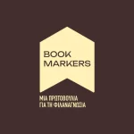 Οι Bookmarkers στην Ξάνθη, με βιβλία, δώρα και γνώση