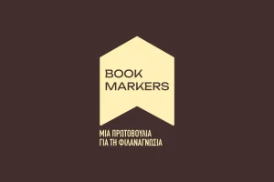 Οι Bookmarkers στην Ξάνθη, με βιβλία, δώρα και γνώση