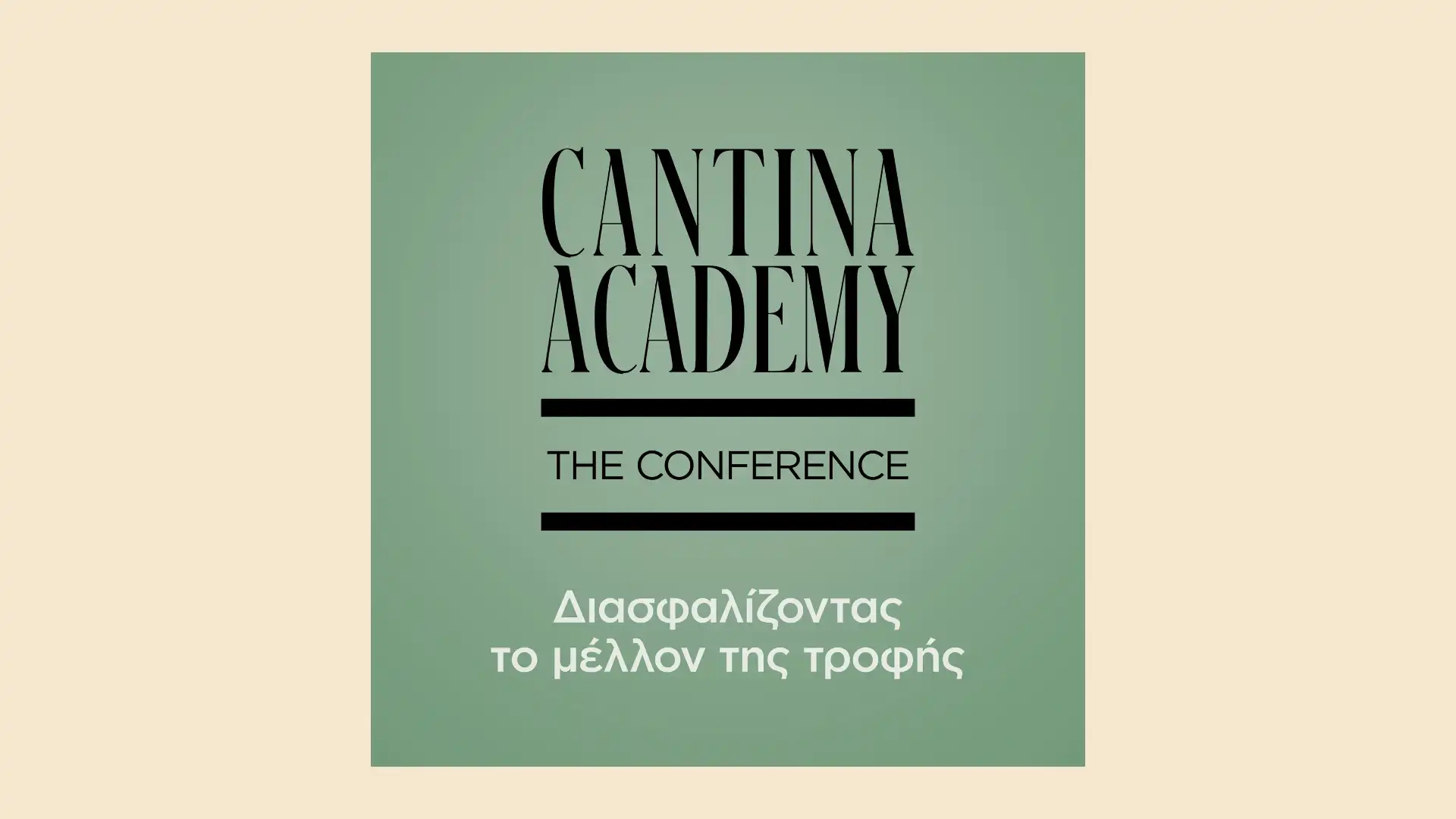 Ιωάννινα: Προσκεκλημένοι Τασούλας, Πιερρακάκης, Σχοινάς και κορυφαίοι εκπρόσωποι της αγοράς στο Cantina Academy