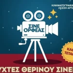 Άρτα: Επιστρέφουν οι «Νύχτες Θερινού Σινεμά» στο ΣΙΝΕ ΟΡΦΕΑΣ με ελεύθερη είσοδο