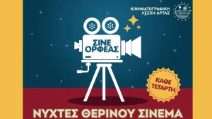 Άρτα: Επιστρέφουν οι «Νύχτες Θερινού Σινεμά» στο ΣΙΝΕ ΟΡΦΕΑΣ με ελεύθερη είσοδο