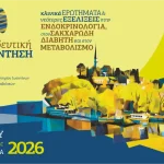 Στα Ιωάννινα η 8η Εκπαιδευτική Συνάντηση για τις νεότερες εξελίξεις στην Ενδοκρινολογία, τον Σακχαρώδη Διαβήτη και τον Μεταβολισμό