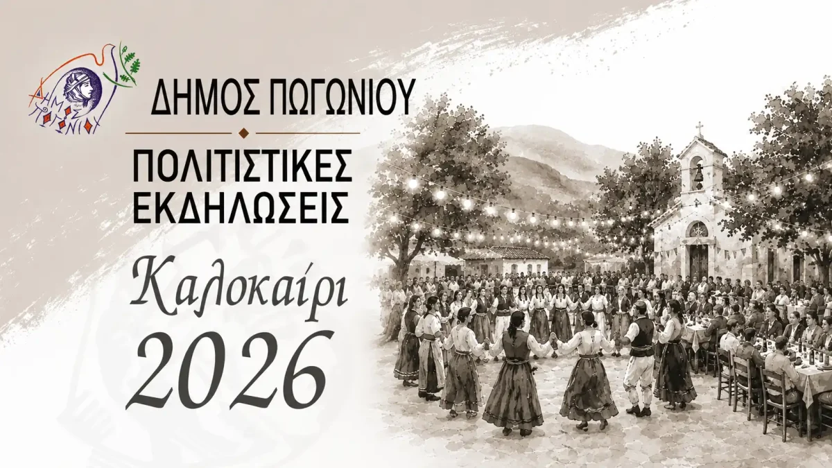 Το Πωγώνι γιορτάζει το καλοκαίρι του 2026 με πανηγύρια, φεστιβάλ και εκδηλώσεις σε κάθε χωριό