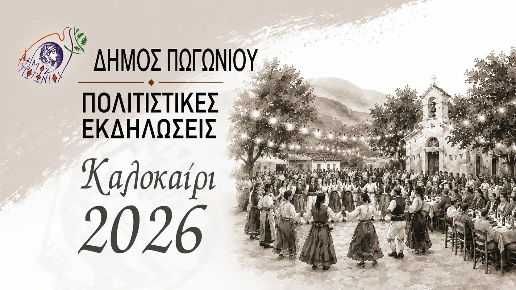 Το Πωγώνι γιορτάζει το καλοκαίρι του 2026 με πανηγύρια, φεστιβάλ και εκδηλώσεις σε κάθε χωριό