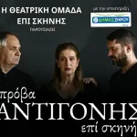 Θεατρική βραδιά στη Φιλιππιάδα με την «Πρόβα Αντιγόνης επί Σκηνής»