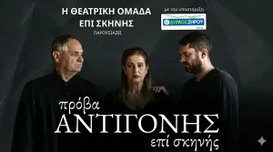 Θεατρική βραδιά στη Φιλιππιάδα με την «Πρόβα Αντιγόνης επί Σκηνής»