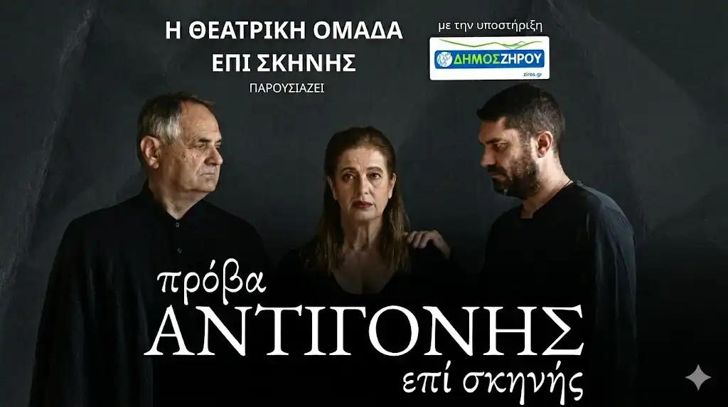 Θεατρική βραδιά στη Φιλιππιάδα με την «Πρόβα Αντιγόνης επί Σκηνής»