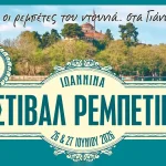 Το 9ο Φεστιβάλ Ρεμπέτικου στα Ιωάννινα από το Σύλλογο Ρεμπετόφιλων