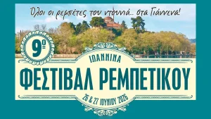 Το 9ο Φεστιβάλ Ρεμπέτικου στα Ιωάννινα από το Σύλλογο Ρεμπετόφιλων
