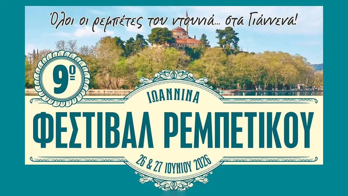 Το 9ο Φεστιβάλ Ρεμπέτικου στα Ιωάννινα από το Σύλλογο Ρεμπετόφιλων