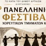 1ο Πανελλήνιο Φεστιβάλ Χορευτικών Τμημάτων ΚΑΠΗ στην Άρτα