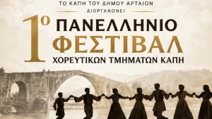 1ο Πανελλήνιο Φεστιβάλ Χορευτικών Τμημάτων ΚΑΠΗ στην Άρτα