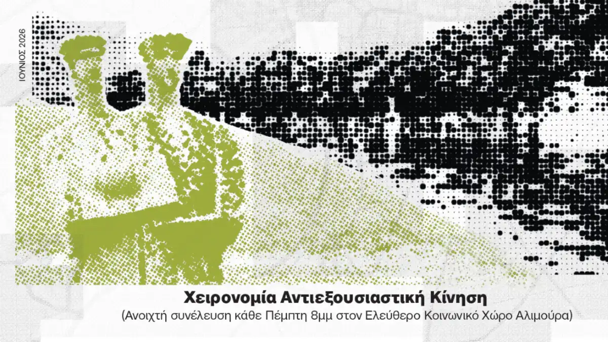 12ο Αντιεξουσιαστικό Φεστιβάλ στα Ιωάννινα από 5 έως 7 Ιουνίου