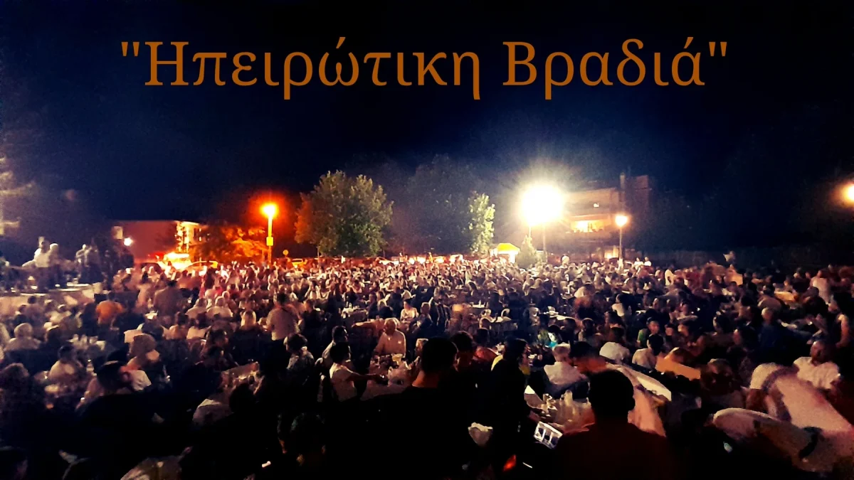Σεισμόπληκτα: Η Αδελφότητα Κραψιτών διοργανώνει την 3η «Ηπειρώτικη Βραδιά»